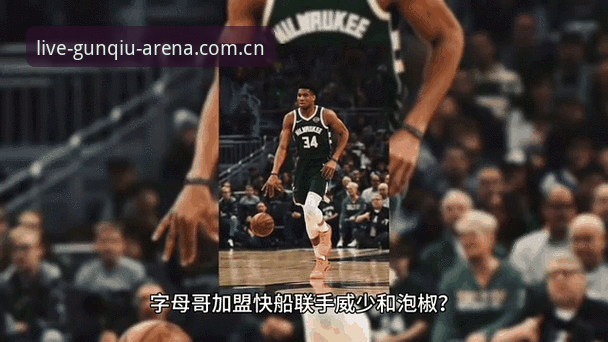 字母哥交易引爆快船风向——选秀夜前动态全面解析